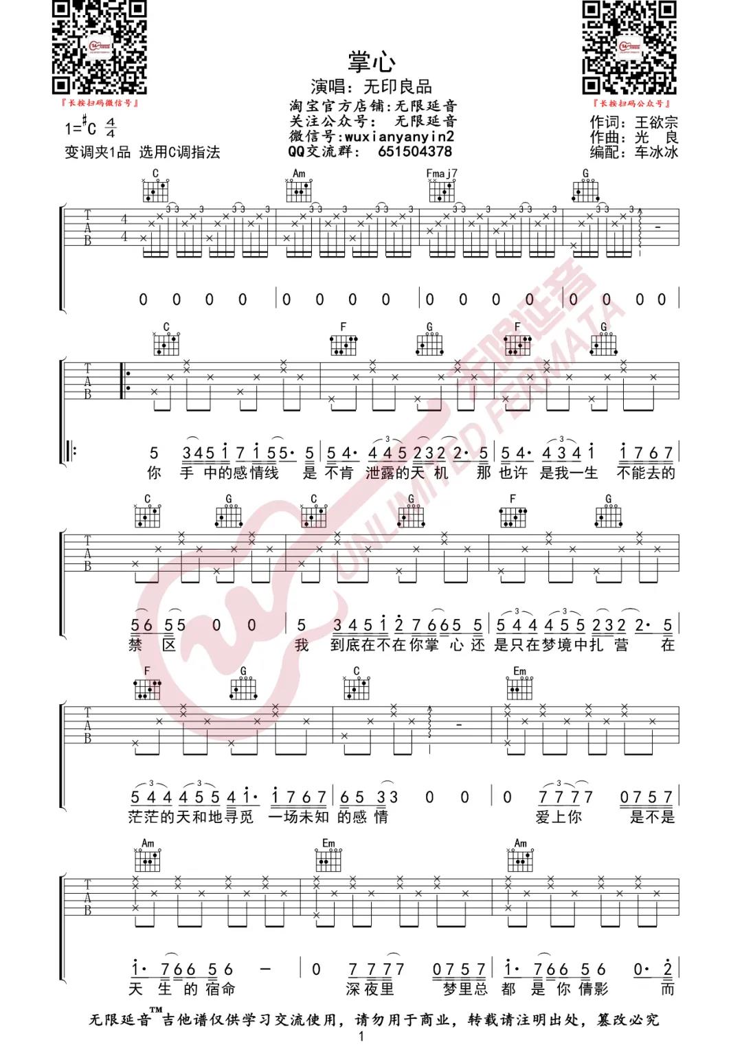 无印良品《掌心》吉他谱(C调)-Guitar Music Score