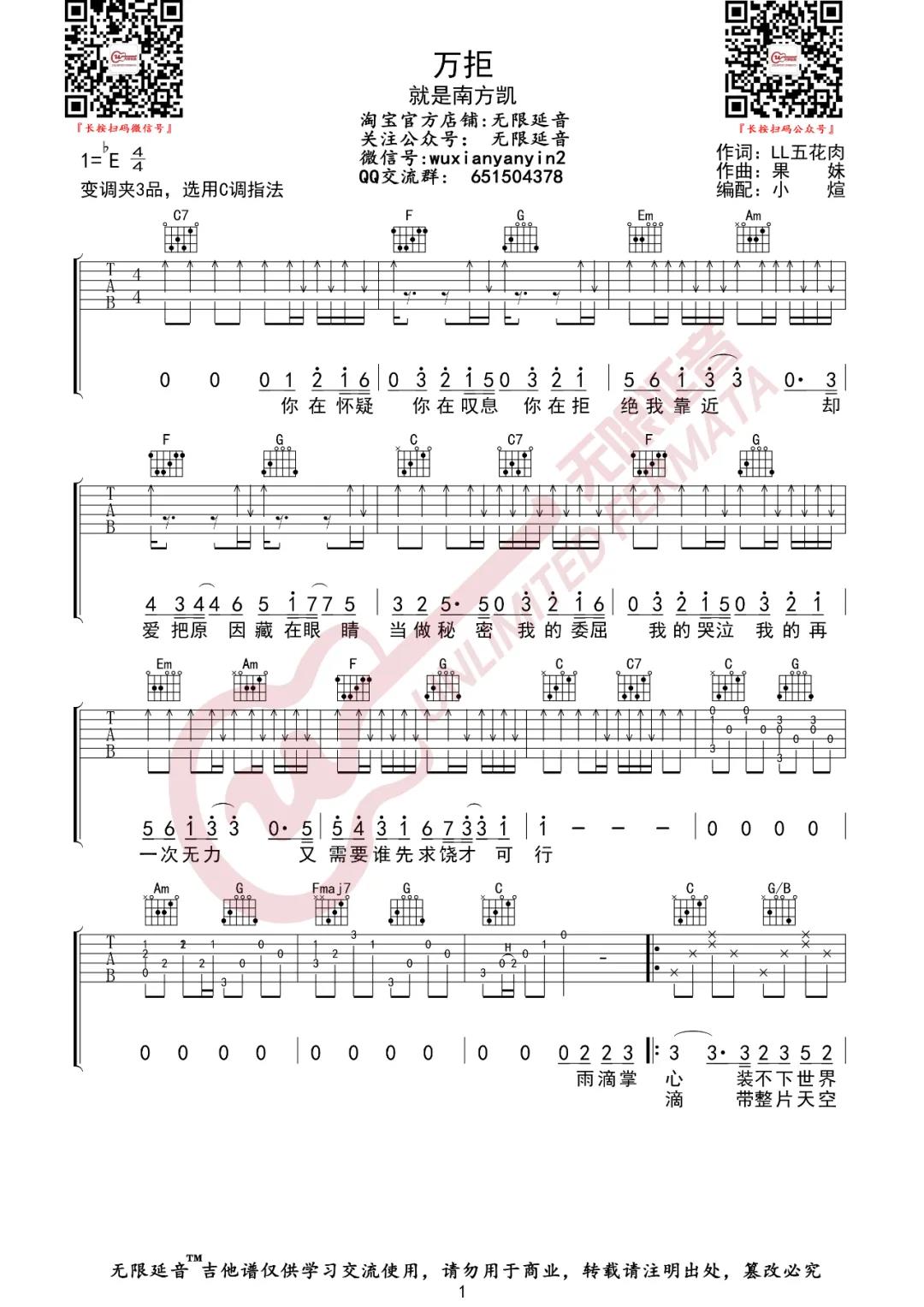 就是南方凯《万拒》吉他谱(C调)-Guitar Music Score