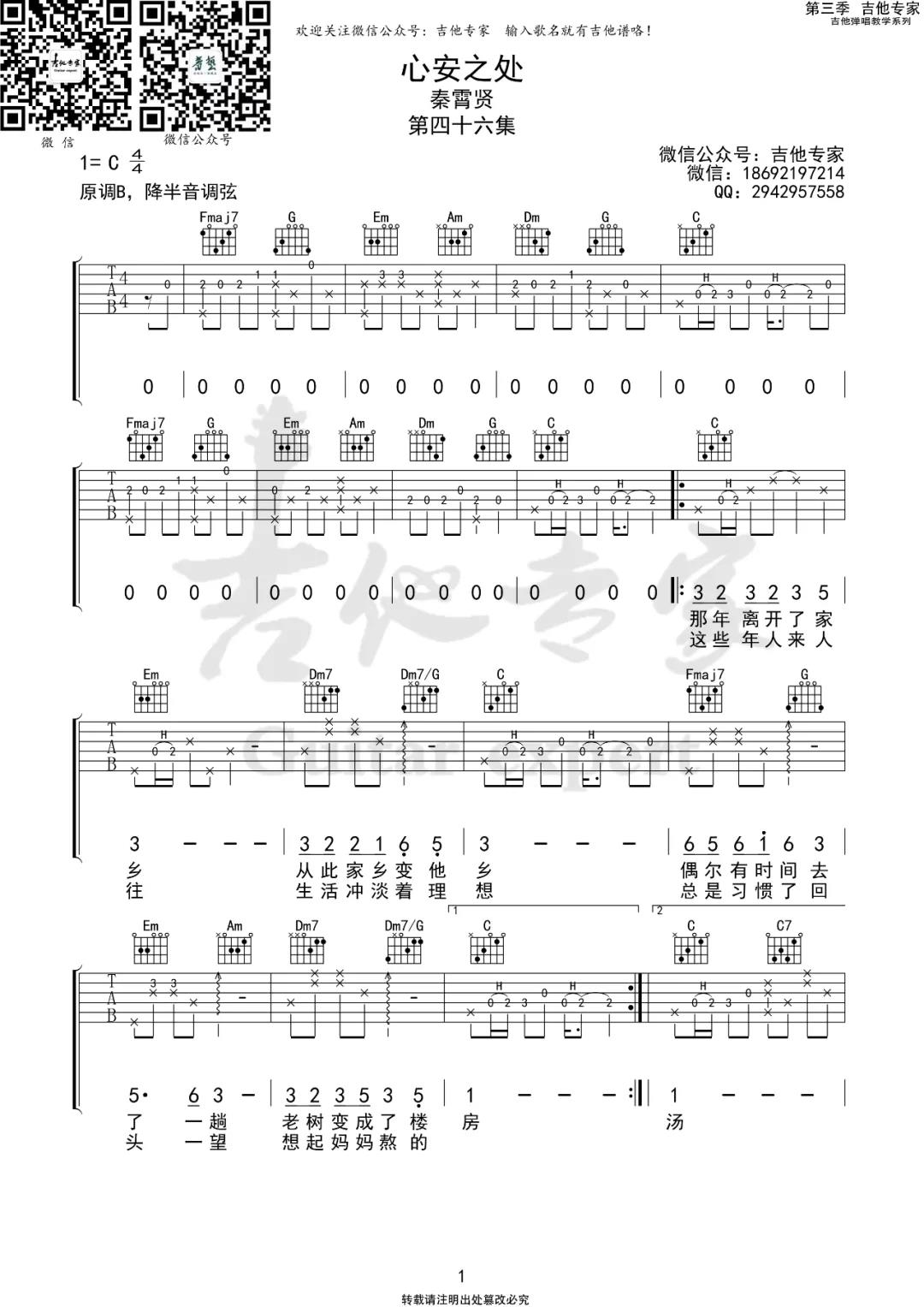 秦霄贤《心安之处》吉他谱(C调)-Guitar Music Score