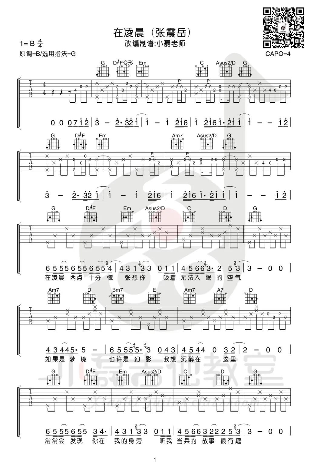 张震岳《在凌晨》吉他谱(G调)-Guitar Music Score