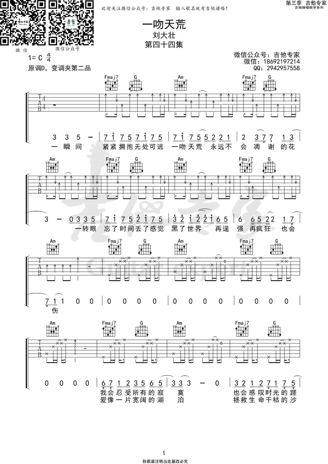 刘大壮《一吻天荒》吉他谱(C调)-Guitar Music Score