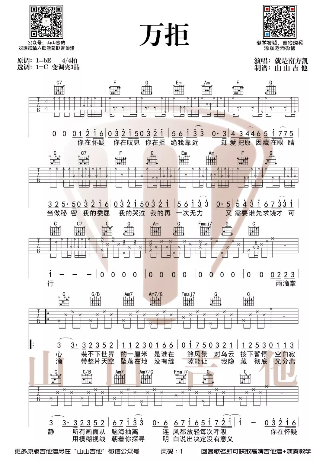 就是南方凯《万拒》吉他谱(C调)-Guitar Music Score