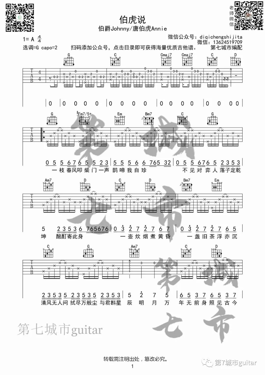 伯爵,唐伯虎《伯虎说》吉他谱(G调)-Guitar Music Score