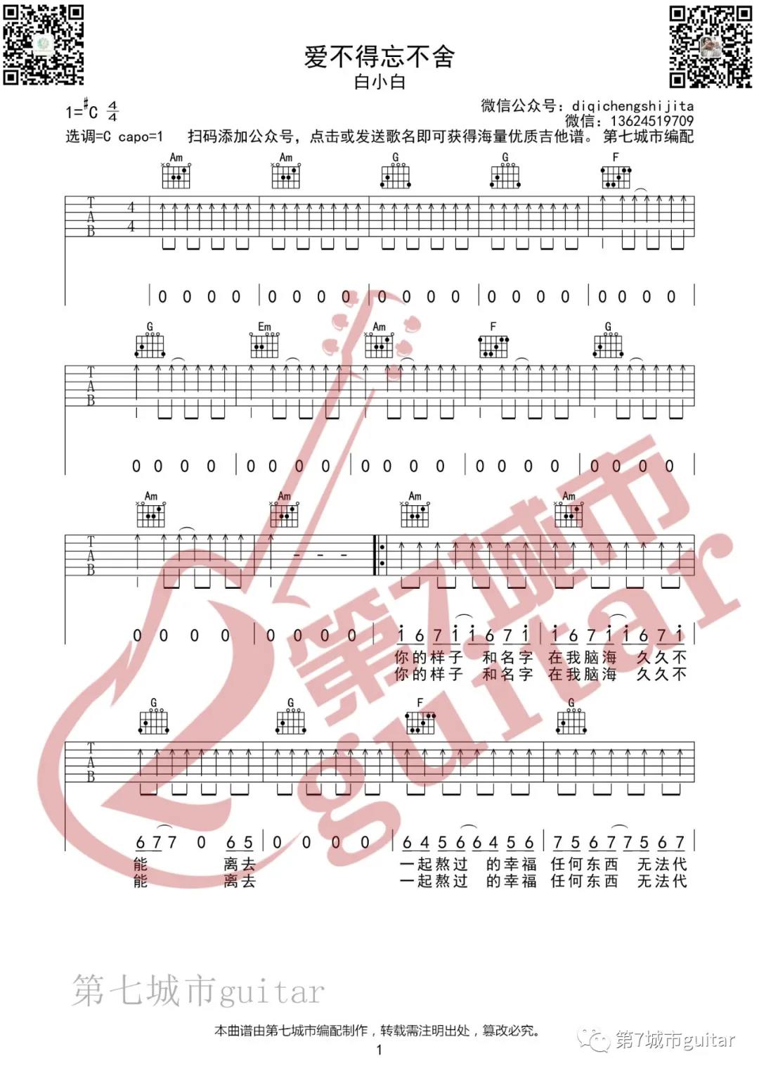 白小白《爱不得忘不舍》吉他谱(C调)-Guitar Music Score