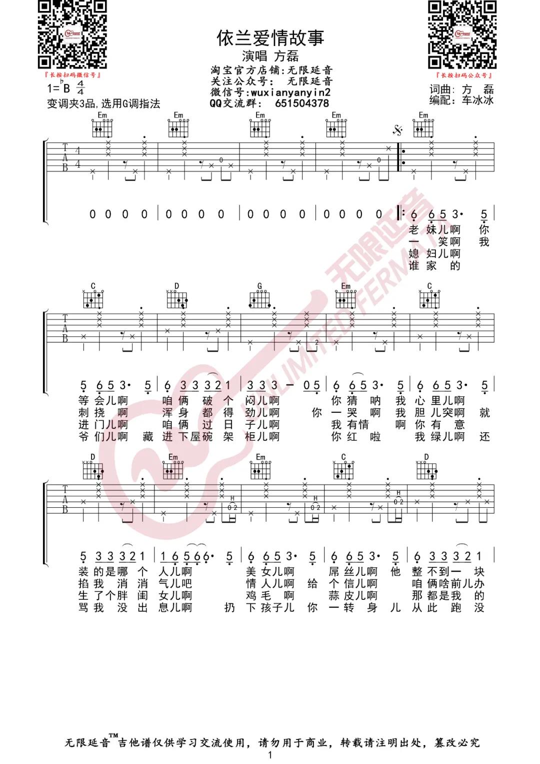 方磊《依兰爱情故事》吉他谱(G调)-Guitar Music Score
