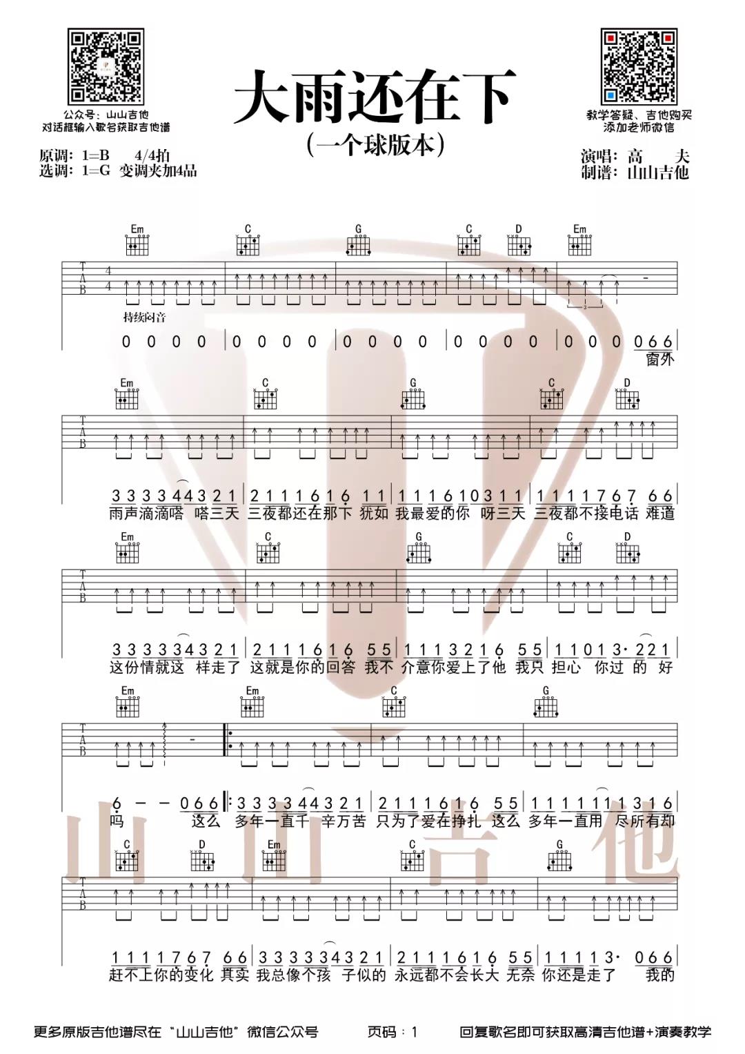 高夫《大雨还在下》吉他谱(G调)-Guitar Music Score