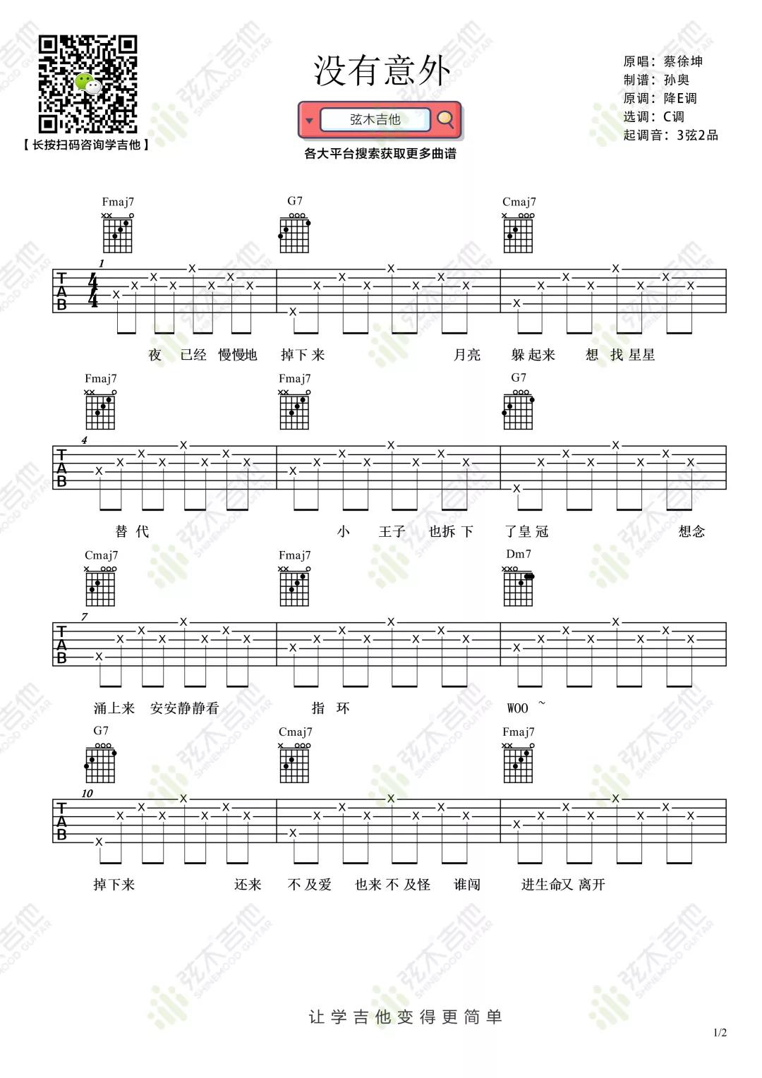 蔡徐坤《没有意外》吉他谱(C调)-Guitar Music Score