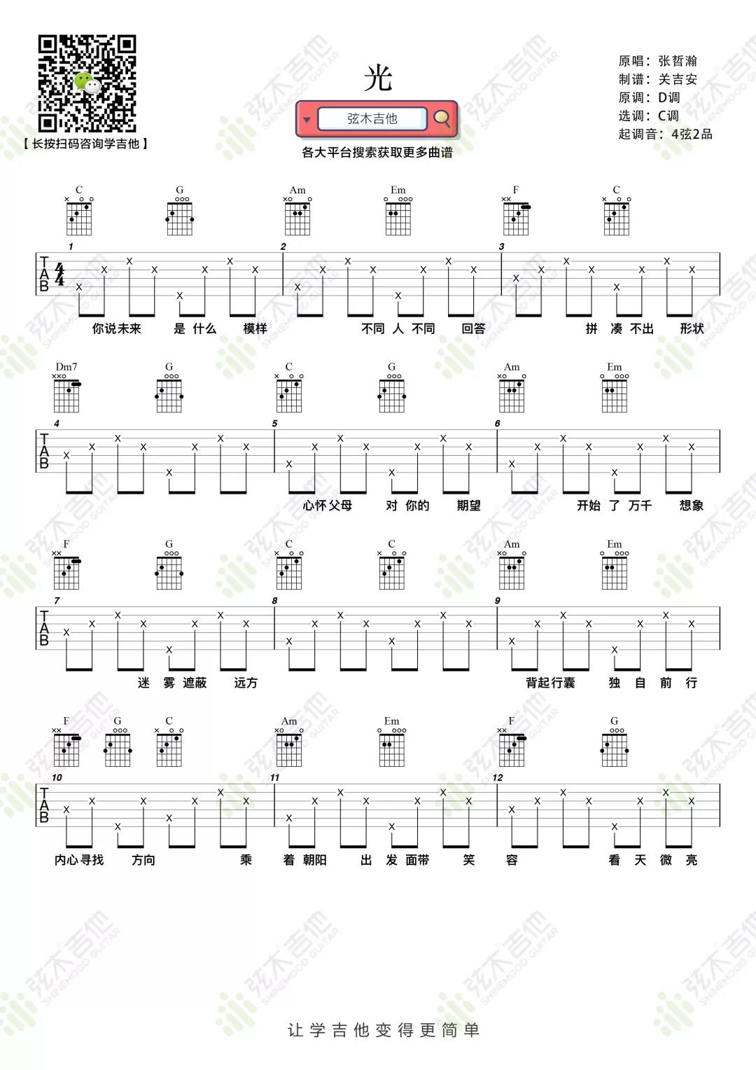 张哲瀚《光》吉他谱(C调)-Guitar Music Score