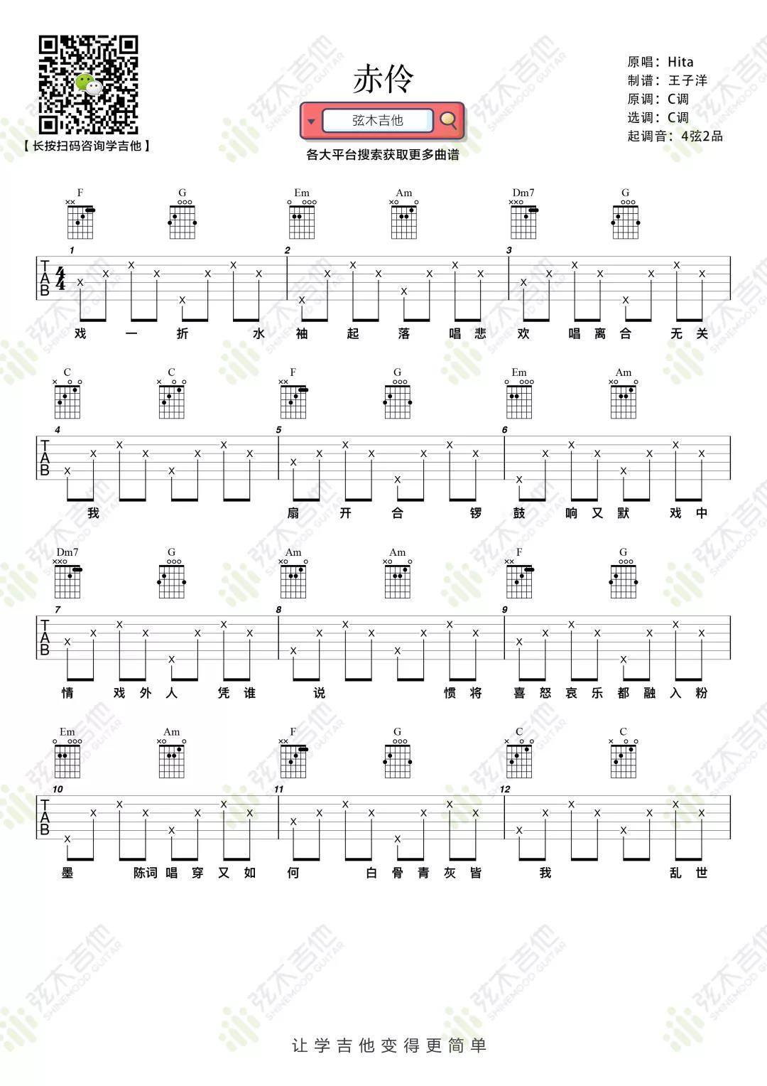 HITA《赤伶》吉他谱(C调)-Guitar Music Score