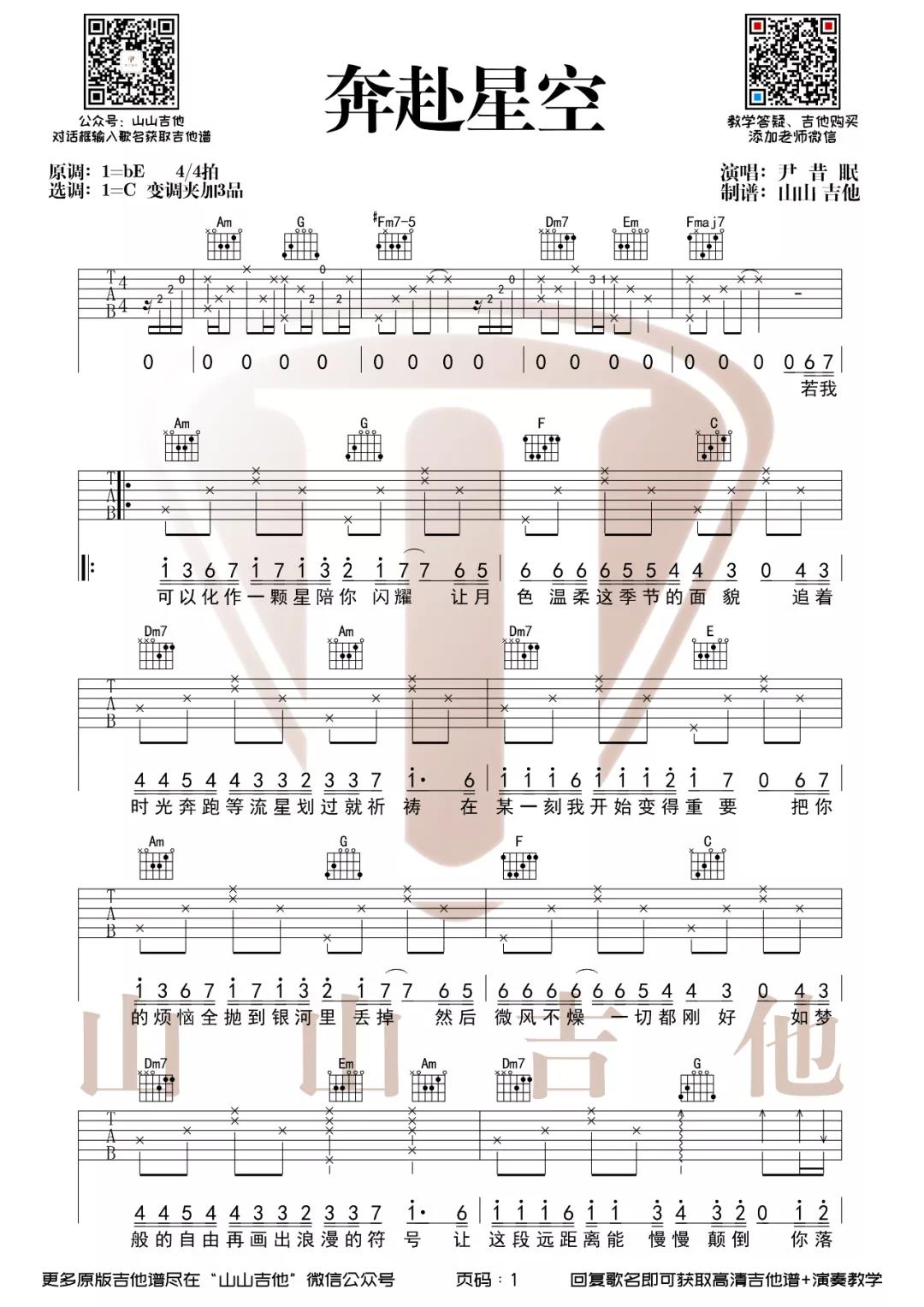 尹昔眠《奔赴星空》吉他谱(C调)-Guitar Music Score