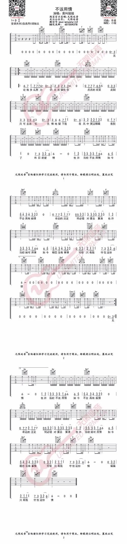 莫叫姐姐《不该用情》吉他谱(G调)-Guitar Music Score