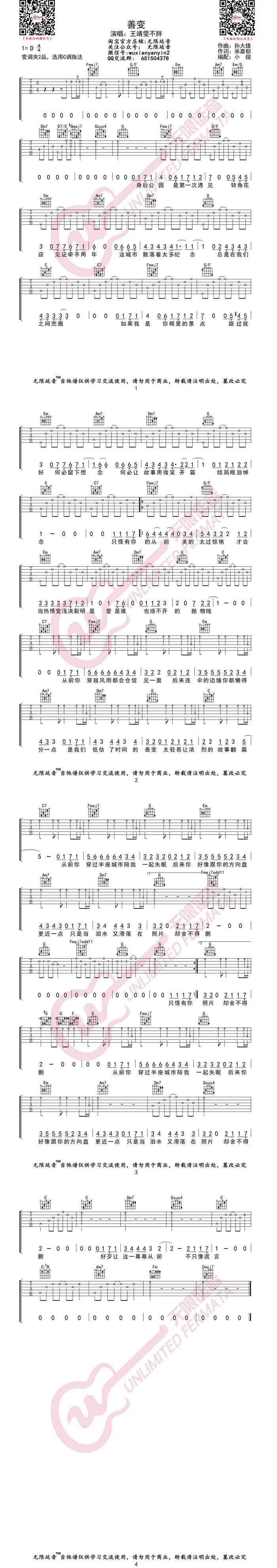 王靖雯不胖《善变》吉他谱(D调)-Guitar Music Score