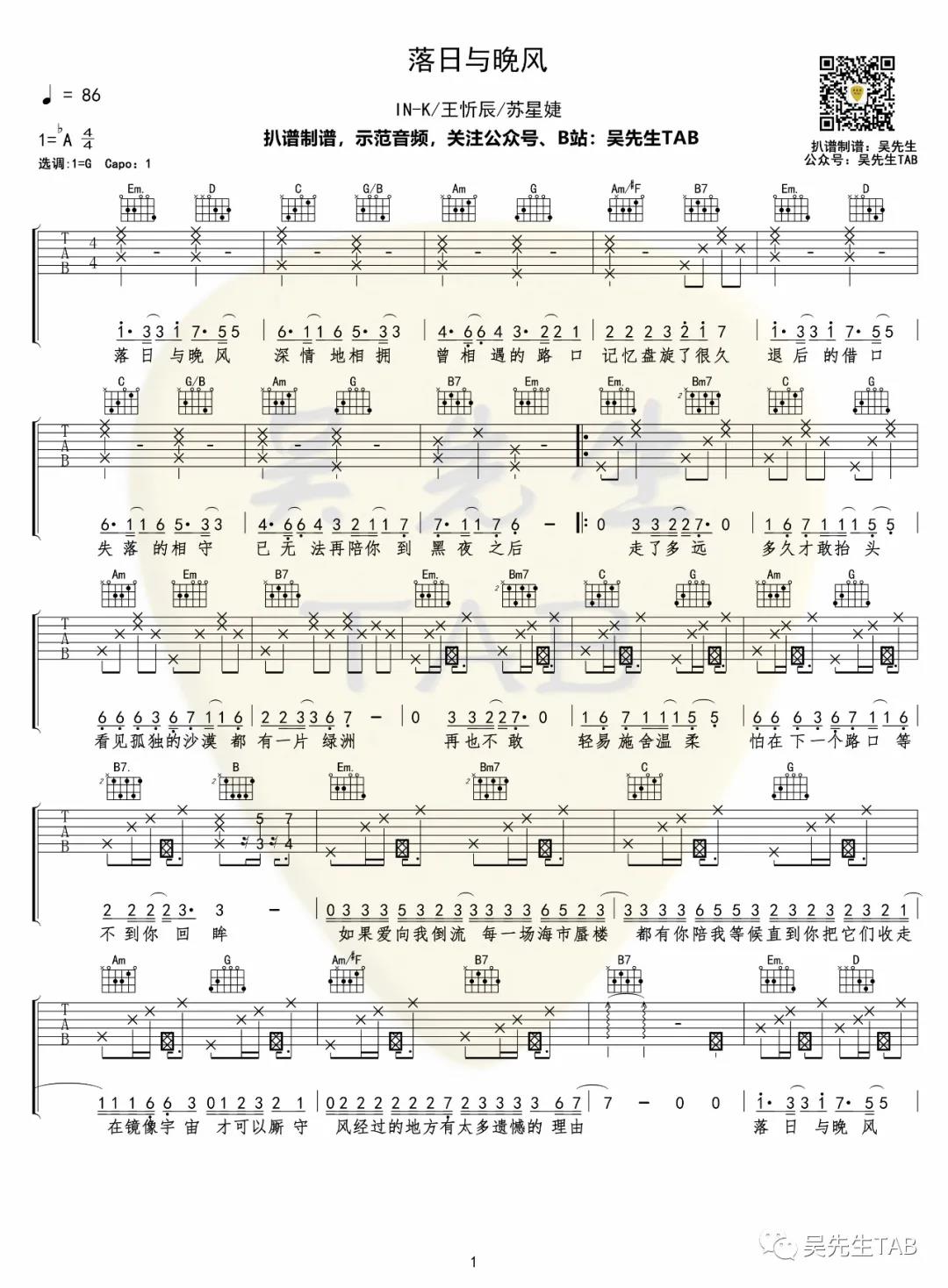 王忻辰,苏星婕《落日与晚风》吉他谱(G调)-Guitar Music Score
