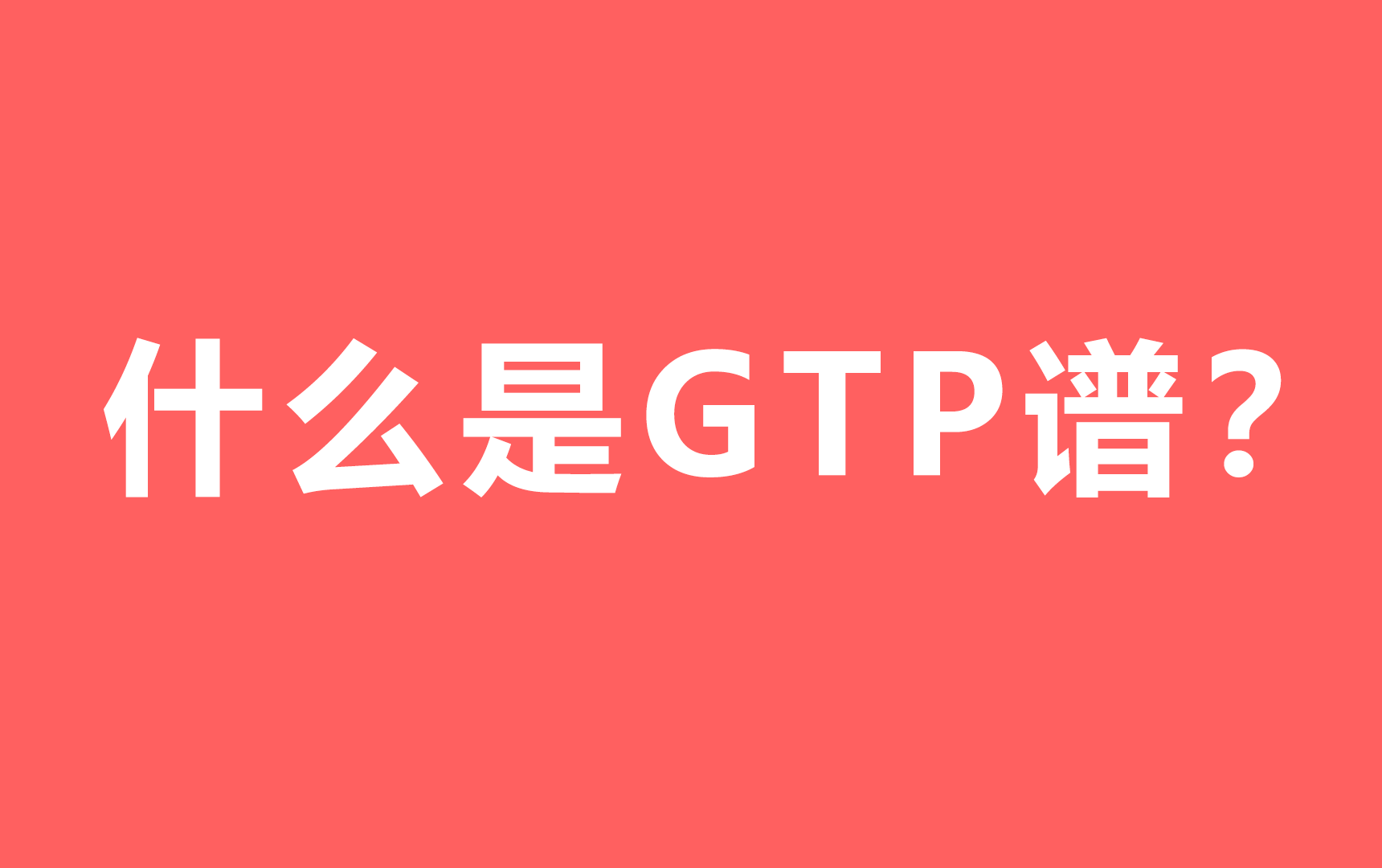 什么是GTP吉他谱？什么是Guitar Pro ? 给大家演示一下【扫盲必看】