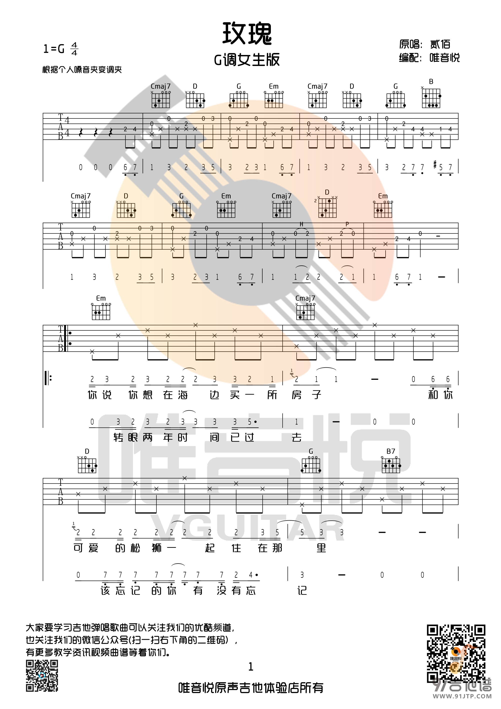 二手玫瑰《采花》吉他谱(C调)-Guitar Music Score - GTP吉他谱