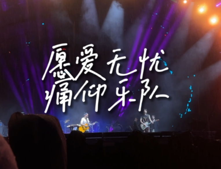 【乐队总谱】痛仰乐队《愿爱无忧》GTP吉他谱 乐队版 完美还原4音轨 乐队的夏天现场版 Guitar Pro Tabs