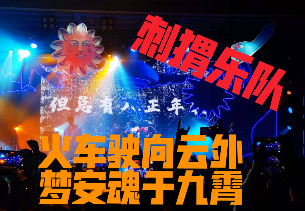 【乐队总谱】刺猬乐队《火车驶向云外 梦安魂于九霄》GTP吉他谱 完美修正录音棚版