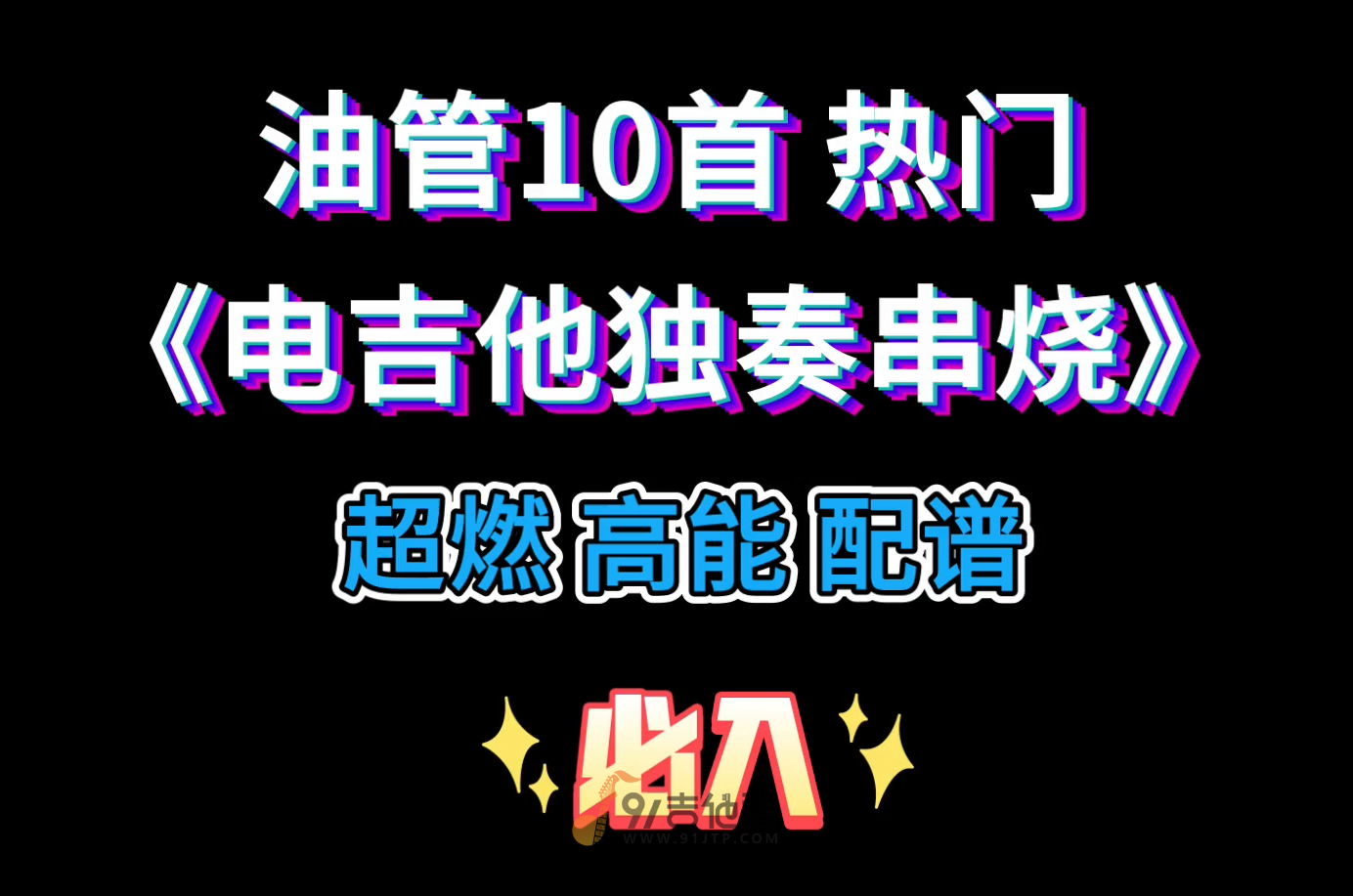 【超燃】油管10首《热门SOLO串烧》电吉他独奏谱 附带PDF谱 MP3音频伴奏及示范
