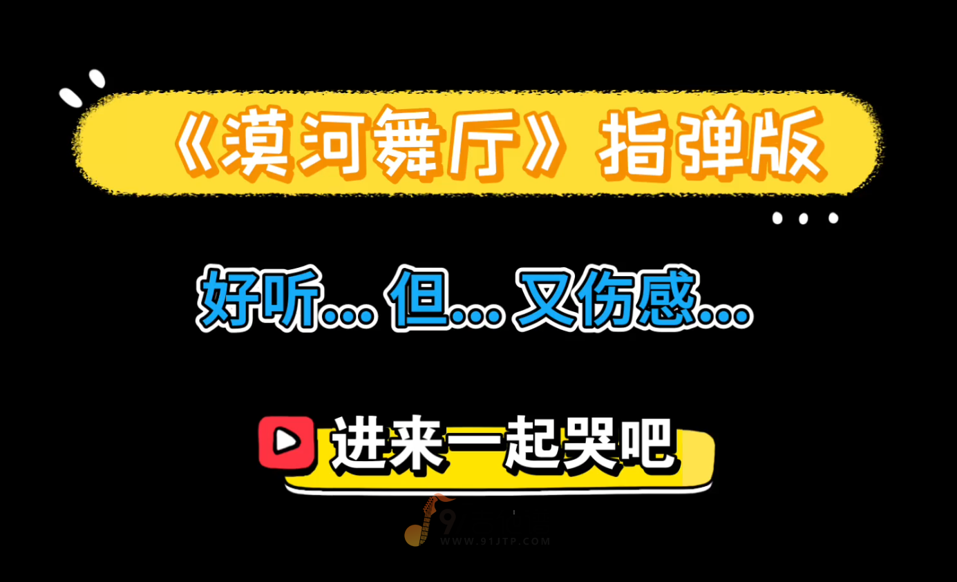 【指弹版】柳爽《漠河舞厅》吉他谱 PDF版 优美伤感版 听了会哭