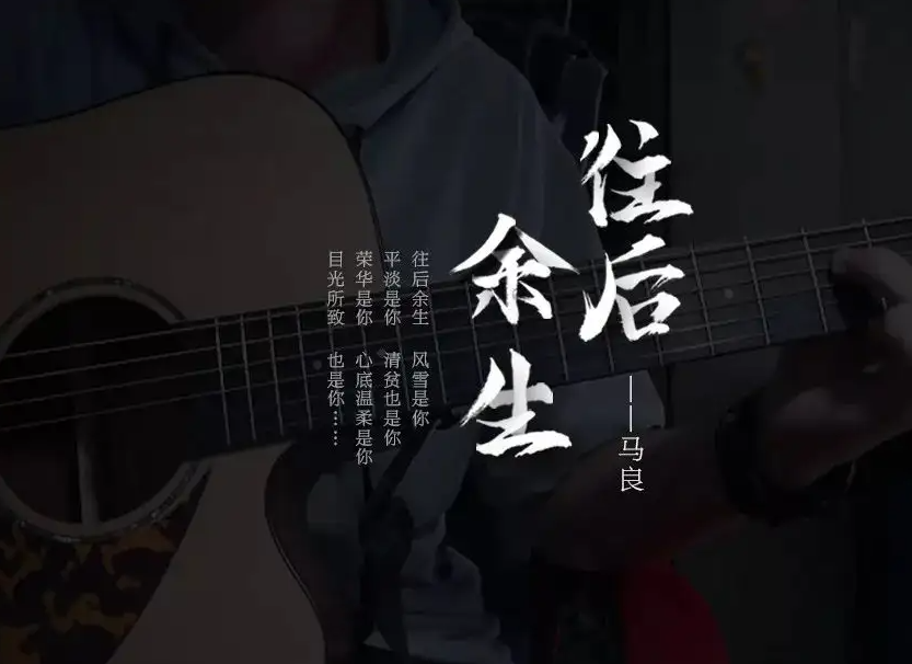 【电吉他独奏】马良《往后余生》GTP电吉他谱 附带GTP谱及PDF谱 FLAC音频伴奏 完美版