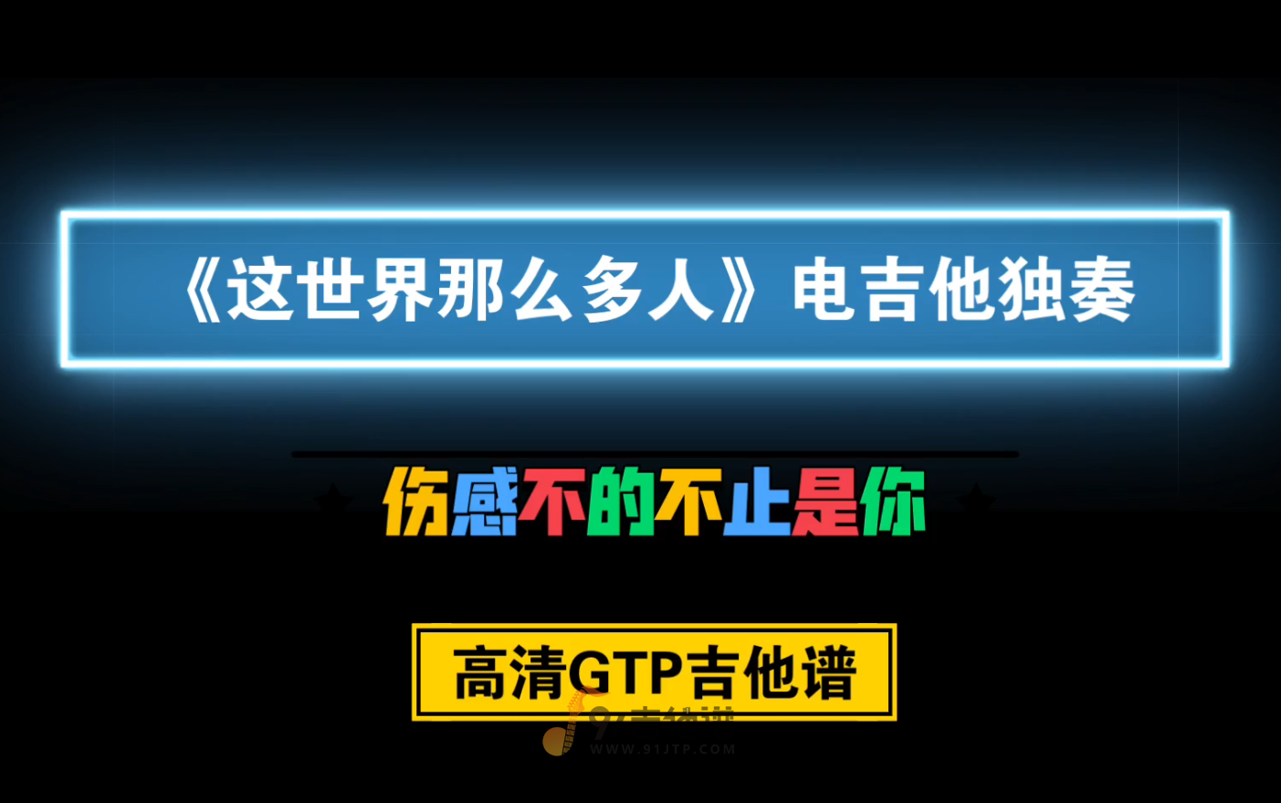 【伤感】电吉他独奏《这世界那么多人》GTP吉他谱 PDF谱 附带MP3音频伴奏
