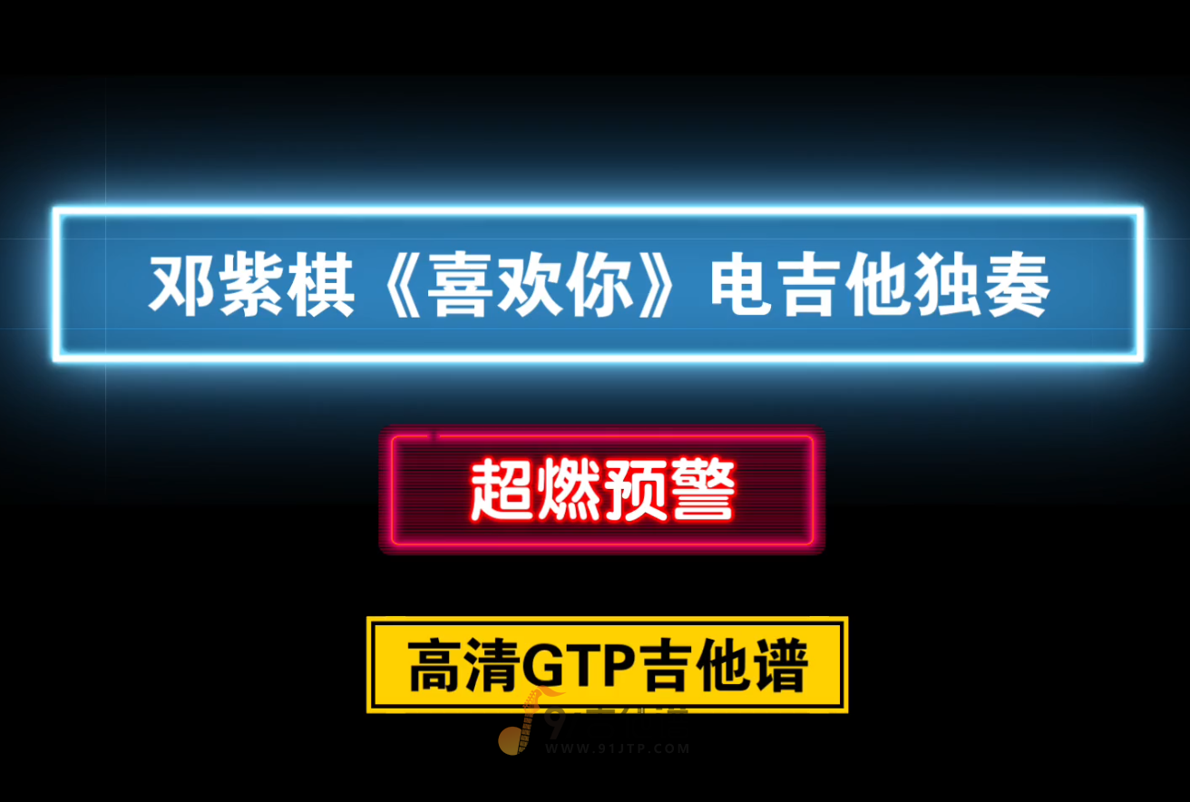 【超燃】电吉他独奏《喜欢你》GTP吉他谱 PDF谱 附带MP3音频伴奏 绝对刺激