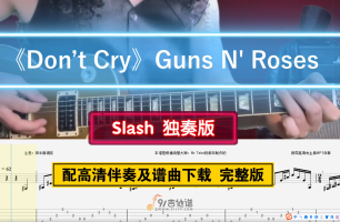 【经典神曲】Slash《Don't Cry》电吉他独奏版GTP谱及MP3伴奏 Guns N' Roses 油管大佬Mr.tabs版本 枪花乐队神曲