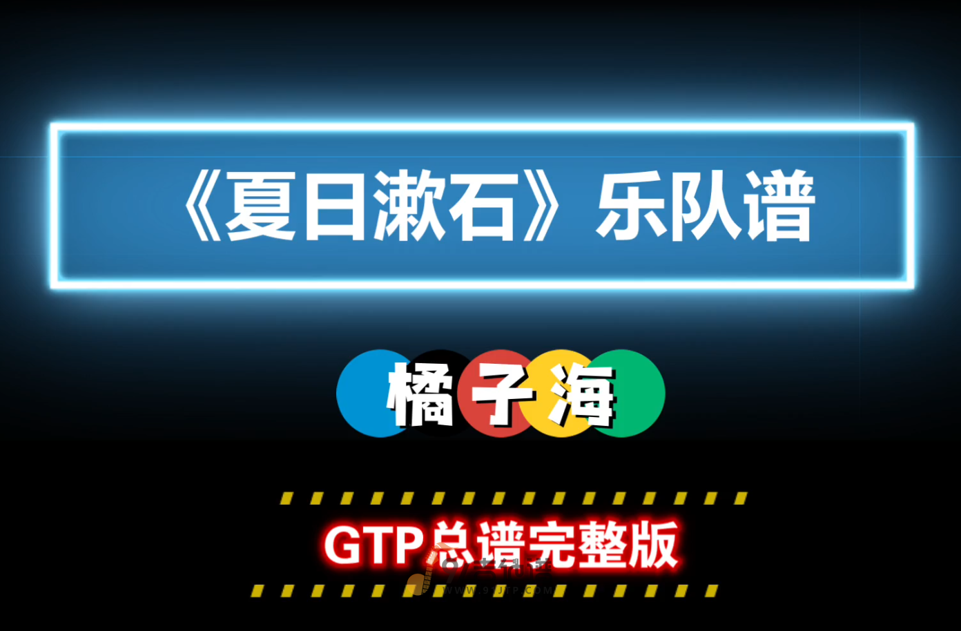 【GTP总谱】橘子海《夏日漱石》GTP乐队谱 4音轨完美版 Guitar Pro Tabs