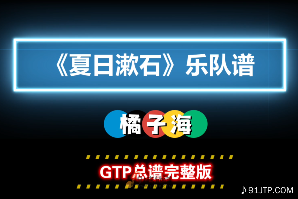 【GTP总谱】橘子海《夏日漱石》GTP乐队谱 4音轨完美版 Guitar Pro Tabs