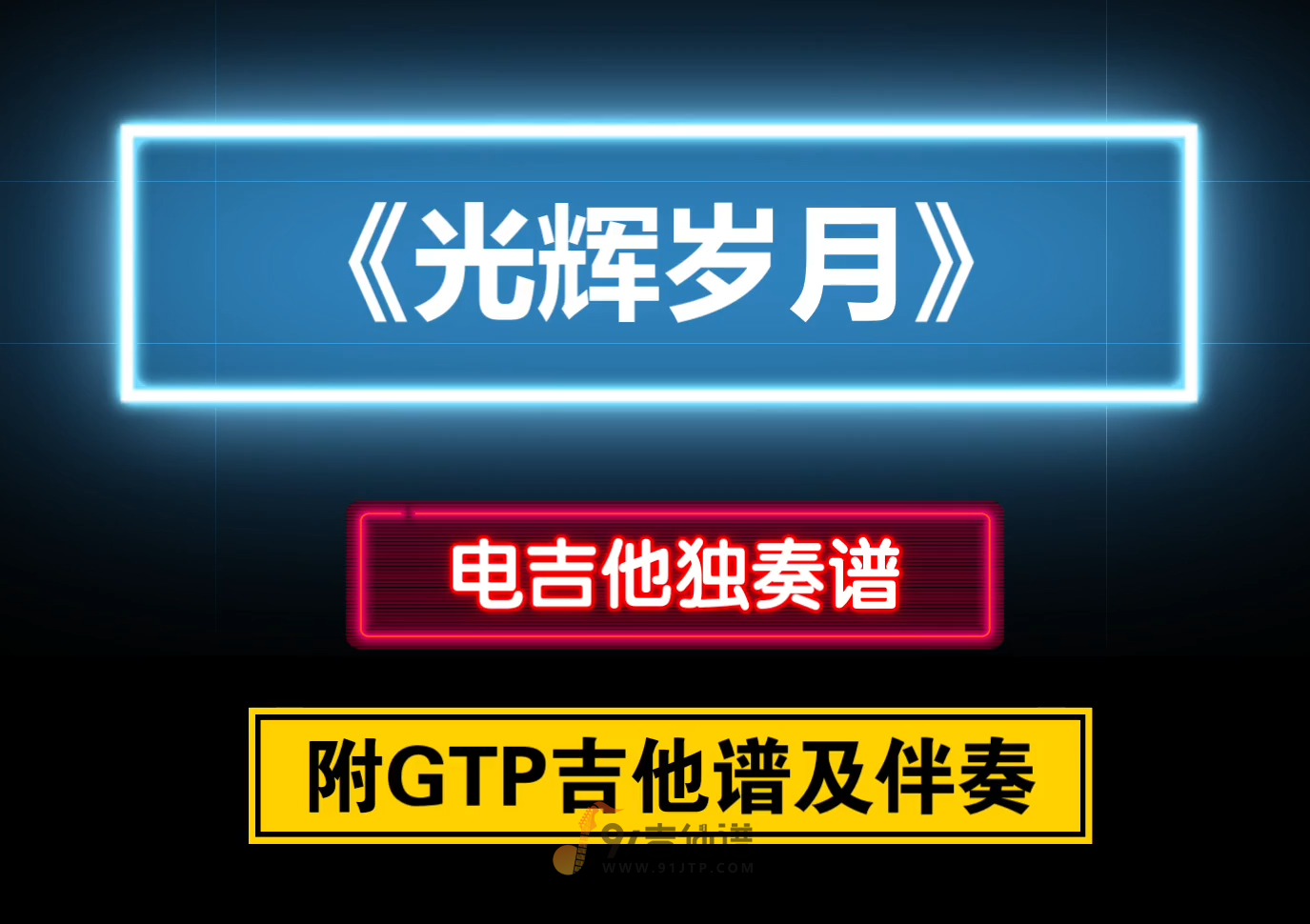 【经典】电吉他《光辉岁月》GTP独奏谱 附带PDF谱及MP3伴奏