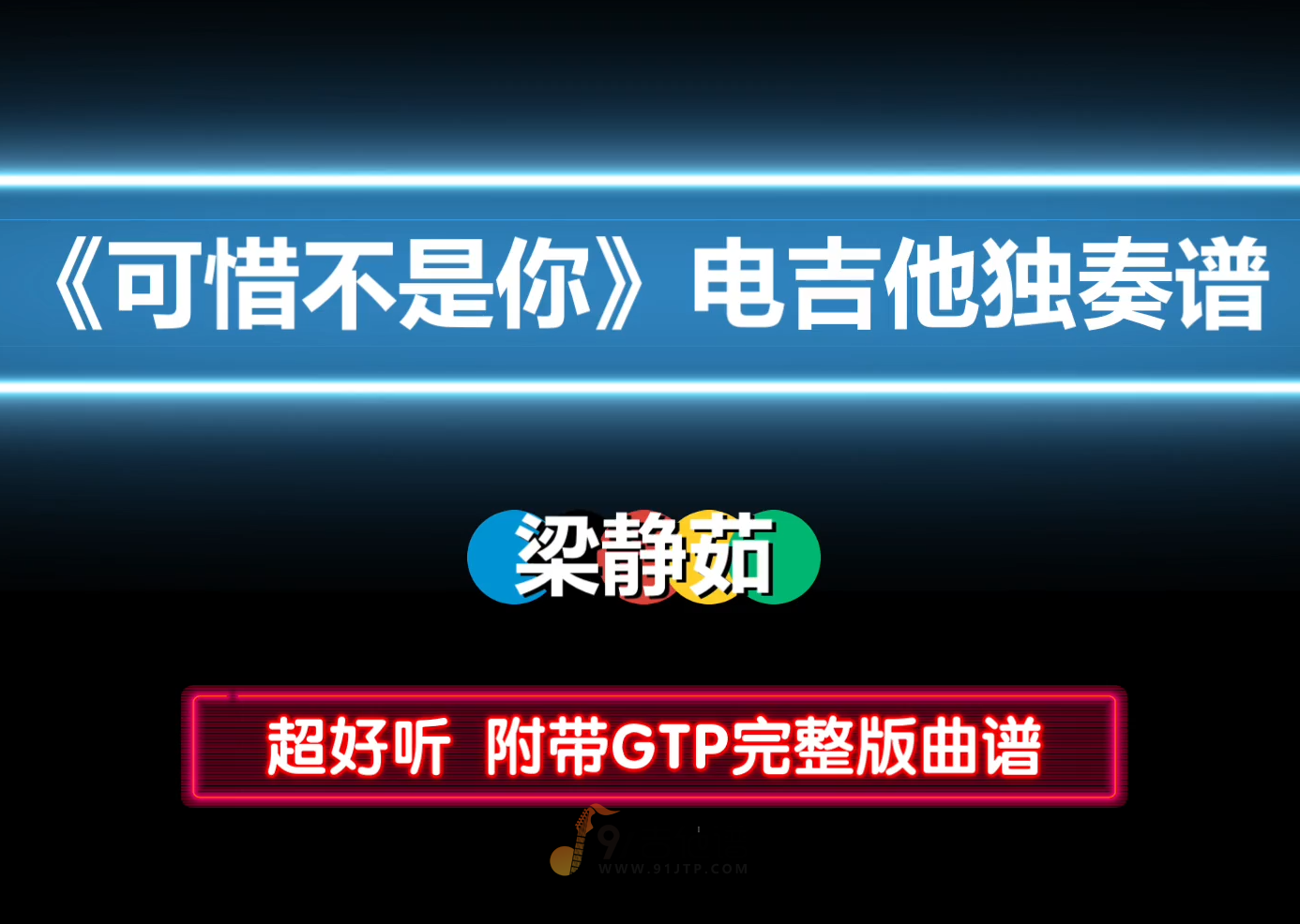【好听细腻】电吉他独奏《可惜不是你》GTP吉他谱完整版 电吉他solo PDF谱 附带MP3音频伴奏