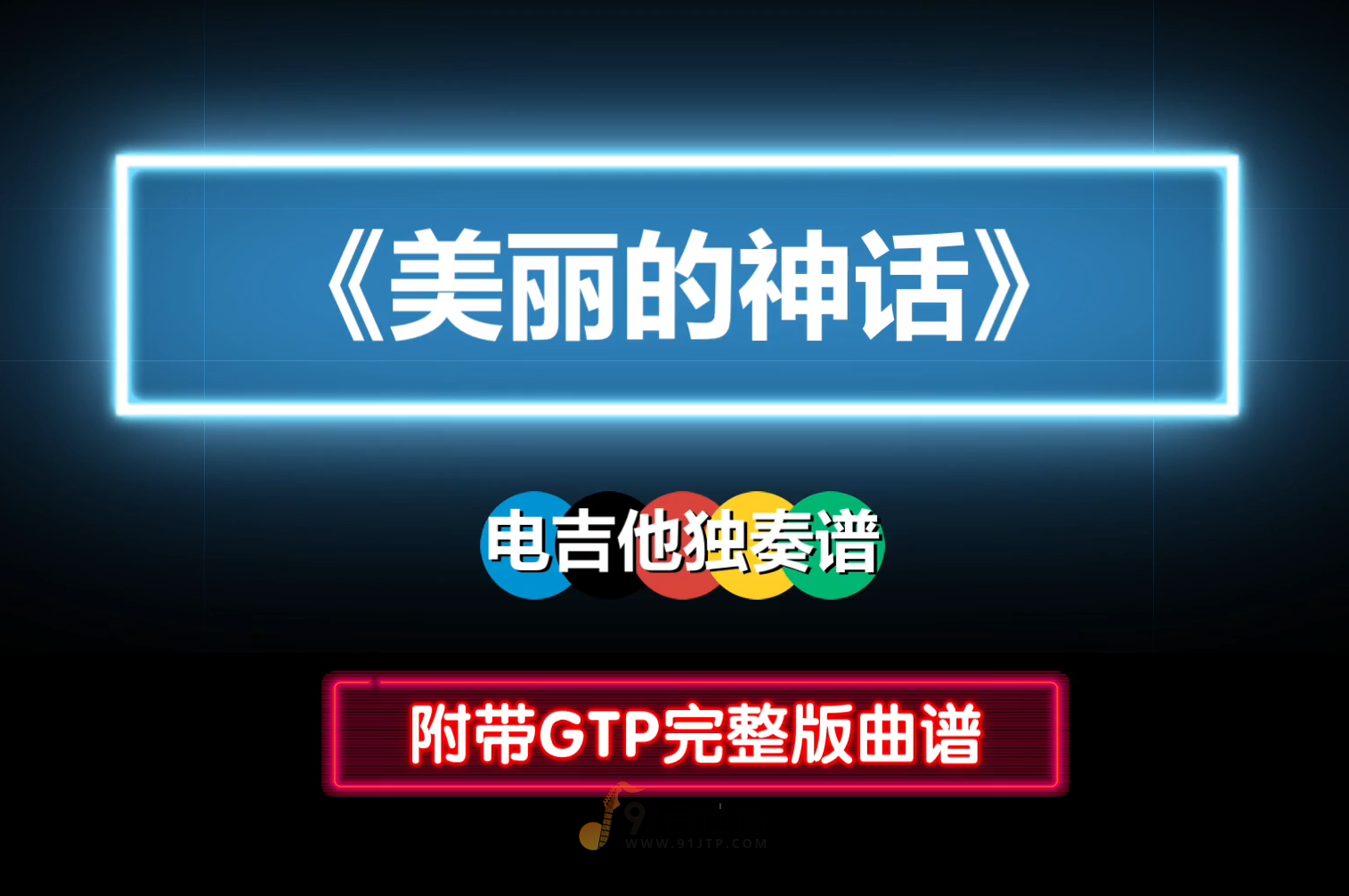 【巨好听】电吉他独奏《美丽的神话》GTP吉他谱 电吉他solo PDF谱 附带MP3音频伴奏