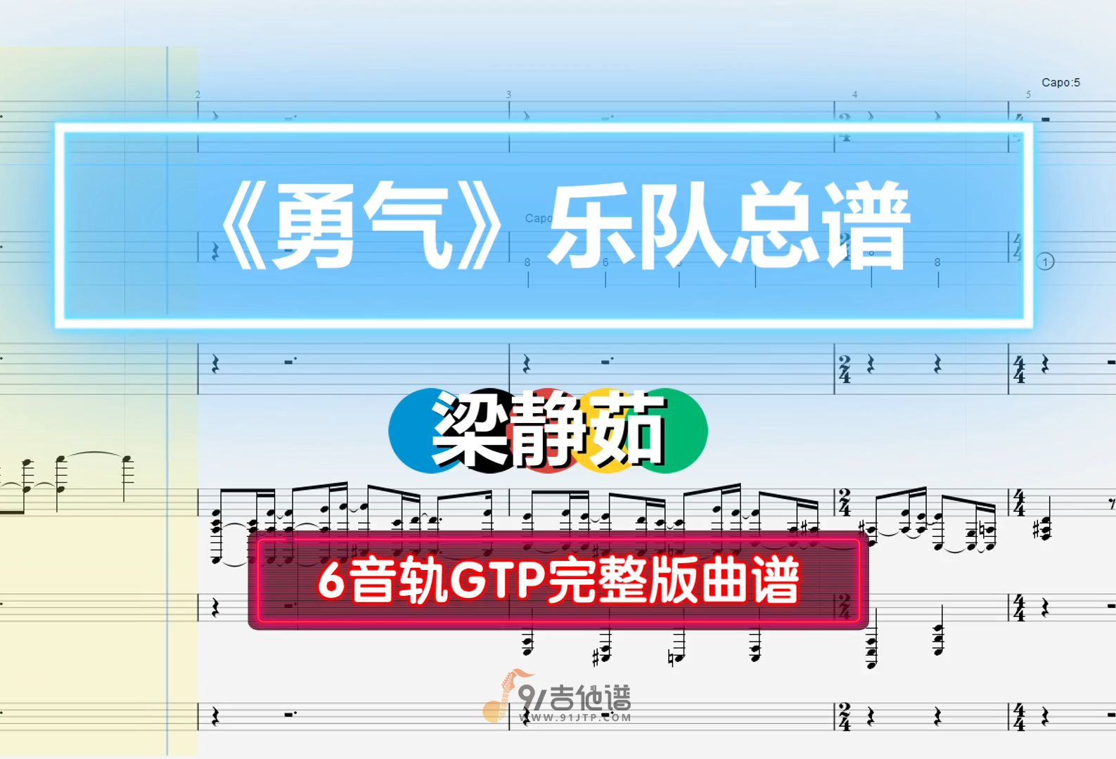 【乐队总谱】梁静茹《勇气》GTP乐队谱 6音轨完美修正版