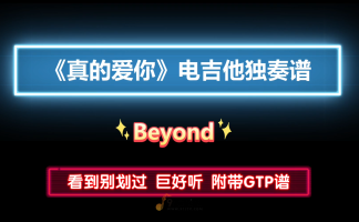 【巨好听】Beyond《真的爱你》电吉他独奏版GTP谱 电吉他solo PDF谱 附带MP3音频伴奏及示范