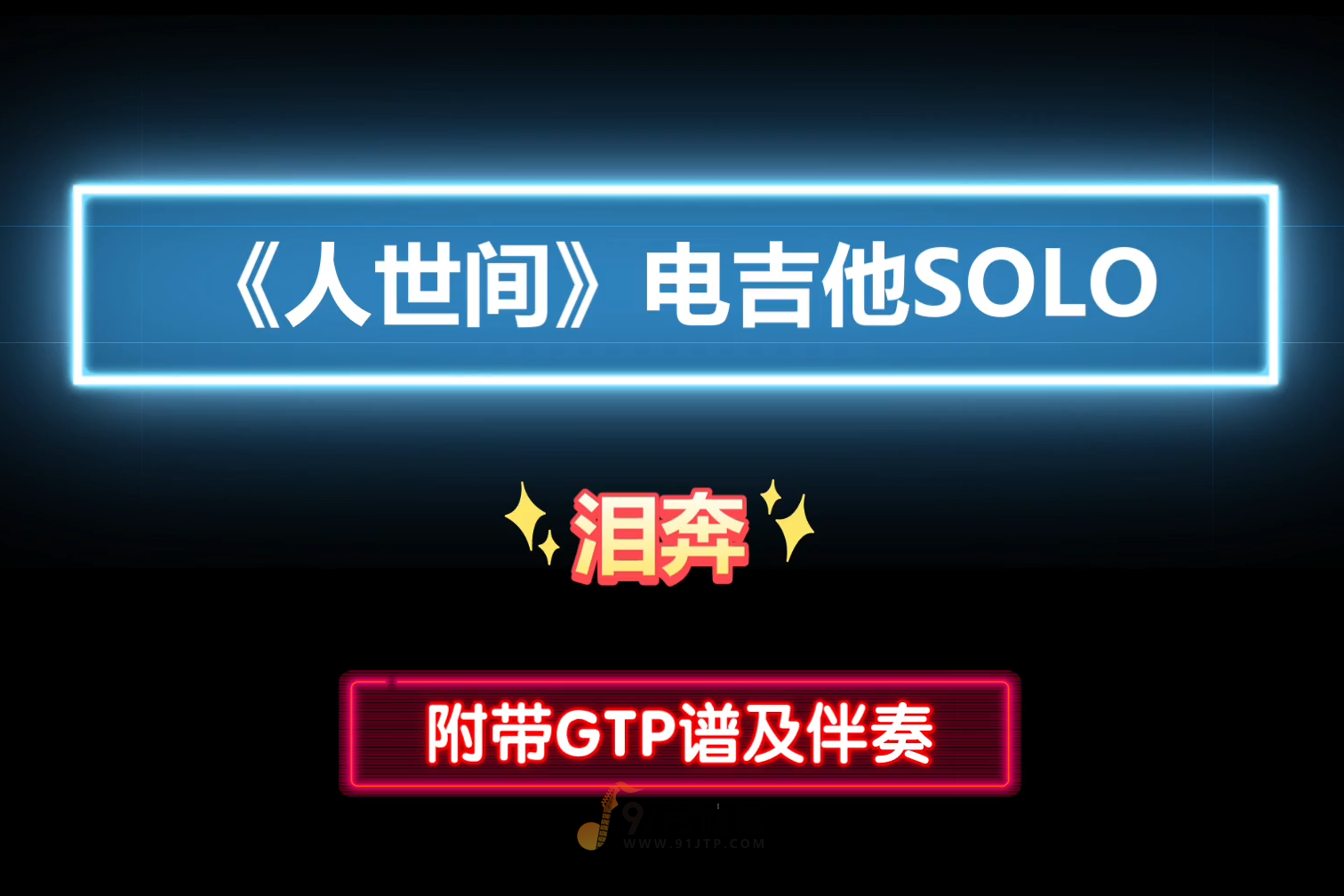 【泪奔】《人世间》电吉他SOLO谱 附带GTP谱 PDF谱及MP3音频伴奏和示范