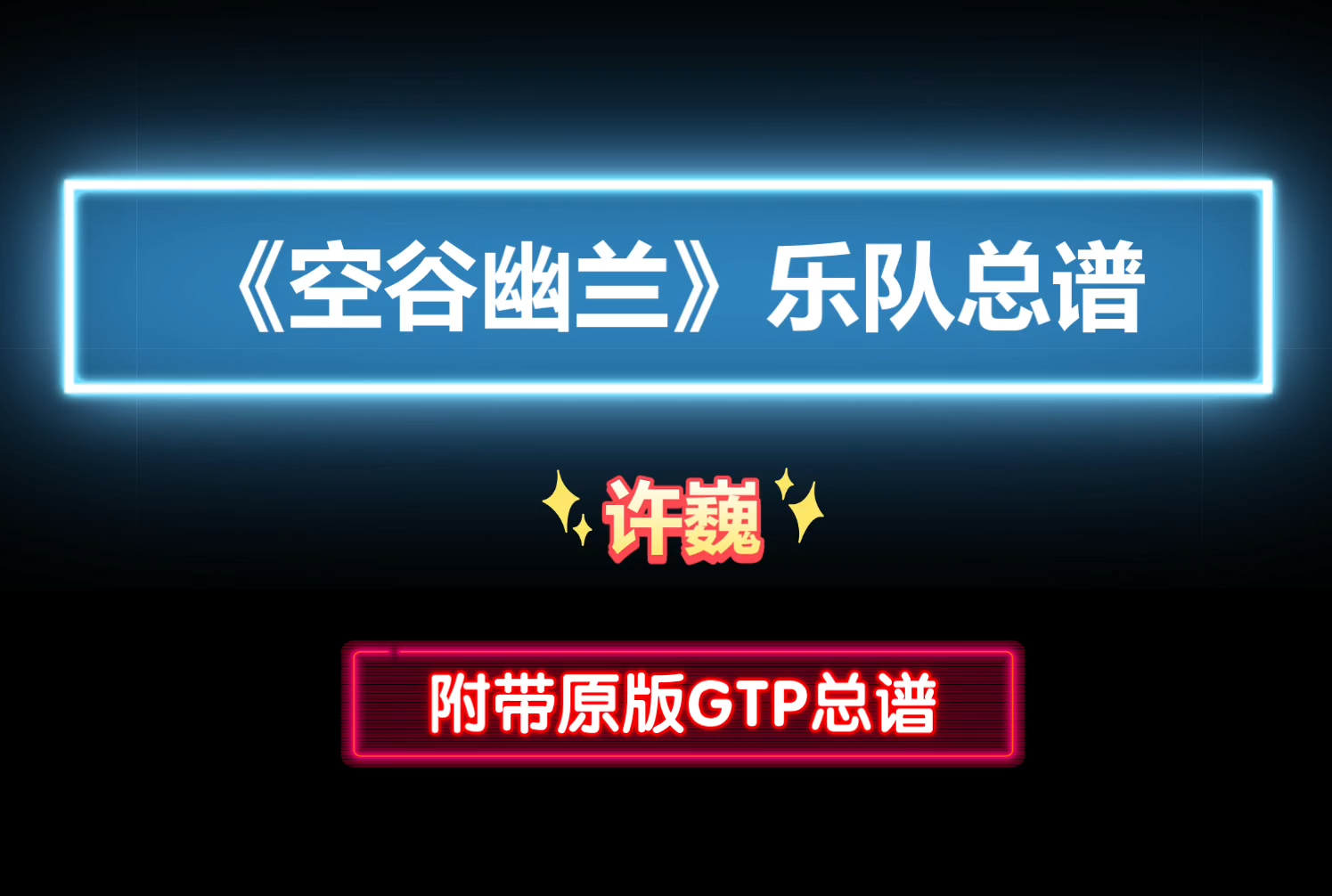 【乐队总谱】许巍《空谷幽兰》GTP乐队谱 9音轨最完美版 可以用于演出和排练