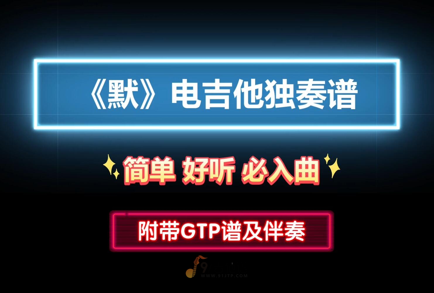 【电吉他独奏谱】那英《默》GTP电吉他谱 附带PDF谱及MP3音频伴奏和示范