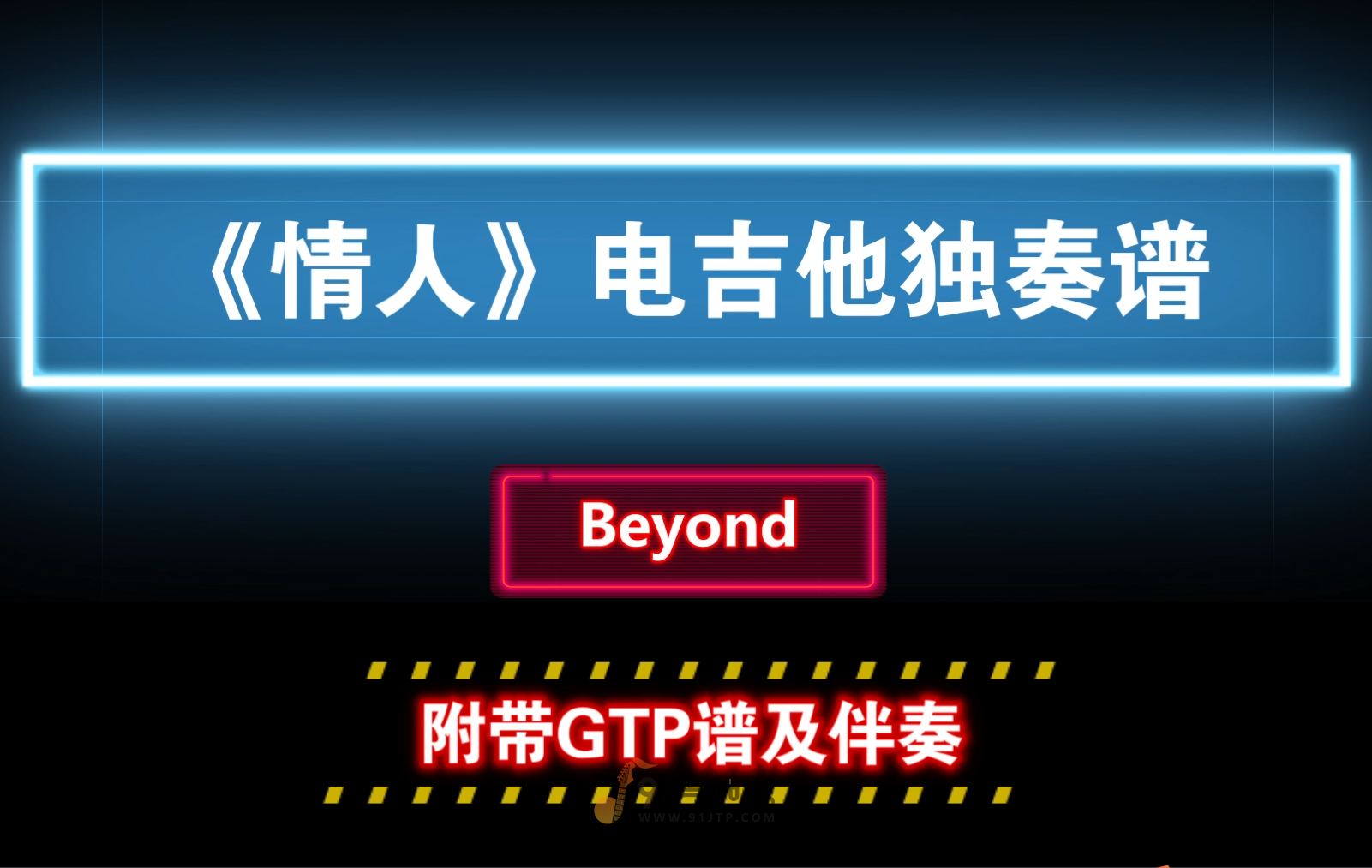 【电吉他独奏】Beyond《情人》清音色版 GTP电吉他谱 附带PDF谱及MP3音频伴奏和示范