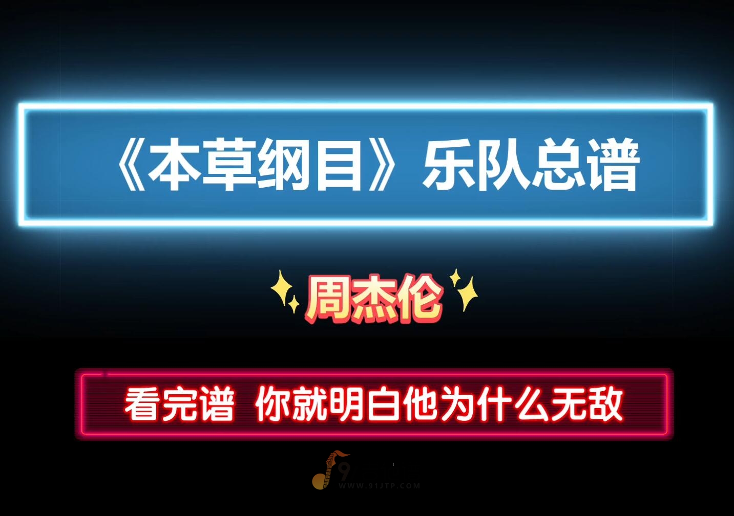 【乐队总谱】周杰伦《本草纲目》GTP乐队谱 8音轨CD版完美还原 可以用于演出和排练