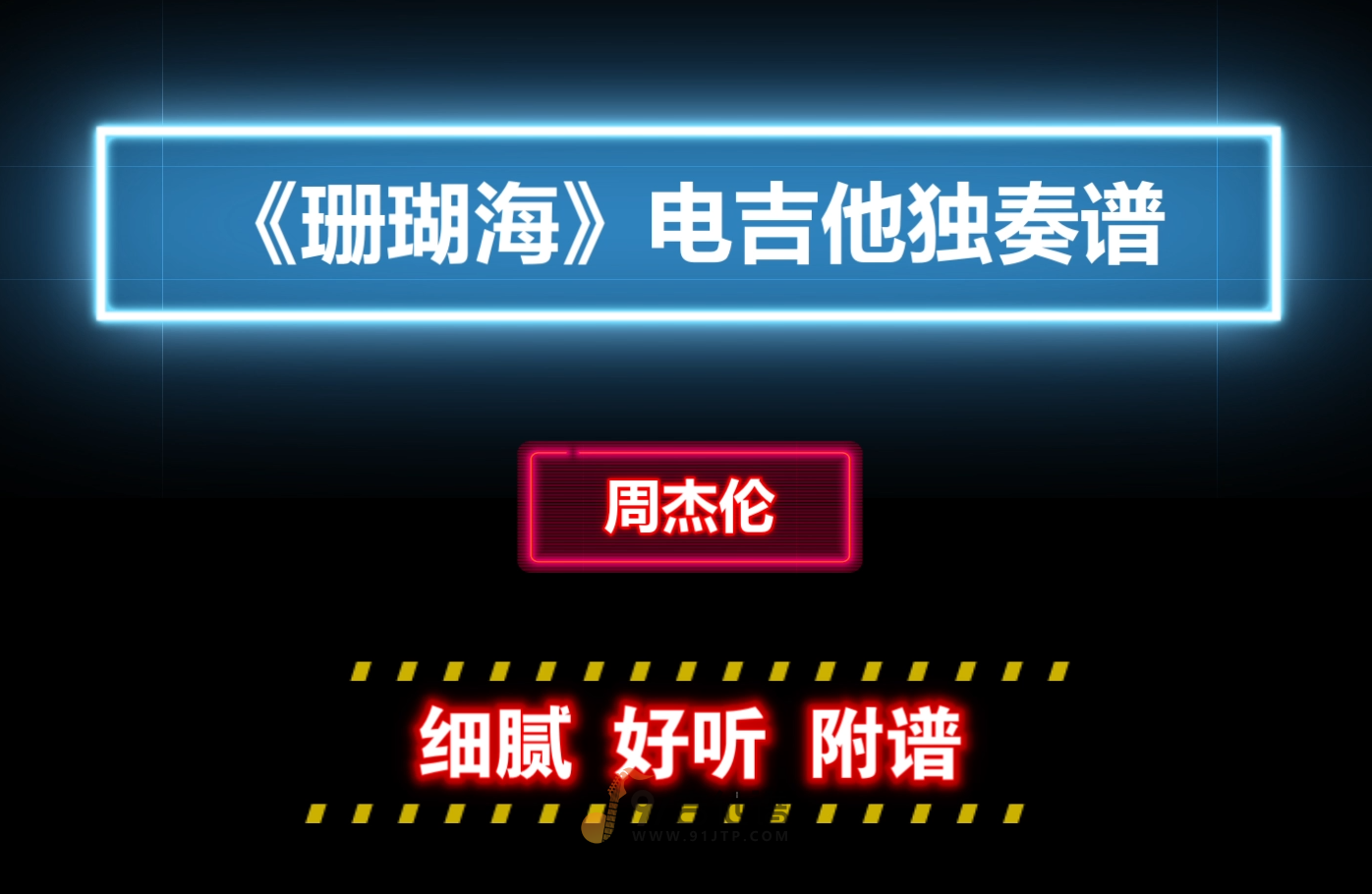 【细腻好听】周杰伦《珊瑚海》电吉他独奏版GTP谱 PDF谱 附带MP3音频伴奏及示范