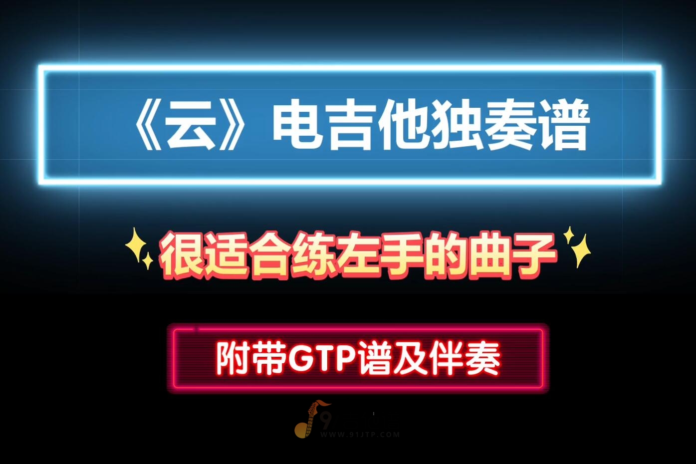 【电吉他独奏】《云》电吉他独奏版GTP谱 附带PDF谱 MP3音频伴奏及示范