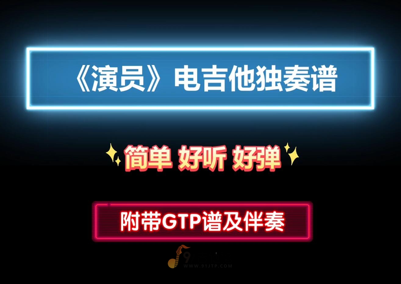 【电吉他独奏】薛之谦《演员》GTP电吉他谱 附带PDF谱 MP3音频伴奏及示范