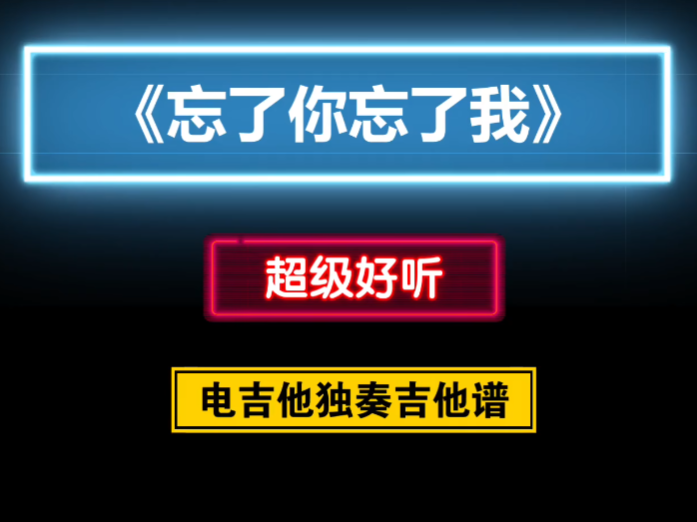 【电吉他独奏谱】王杰《忘了你忘了我》GTP吉他谱 完美改编版 附带伴奏及演示视频
