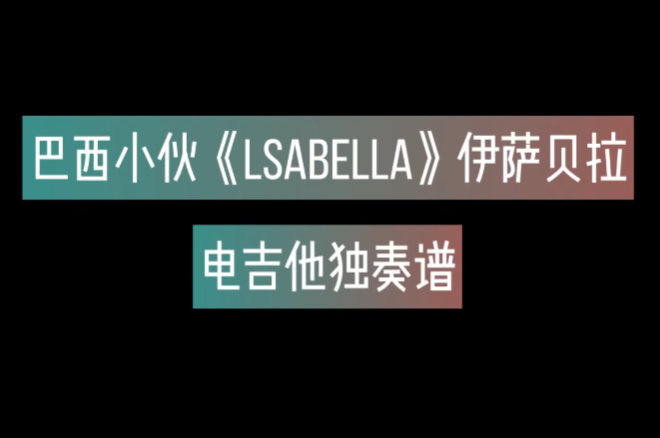 贼刺激 巴西小伙《Isabella-伊莎贝拉》电吉他独奏谱 附带完整GTP谱及音频伴奏 Guitar Pro Tabs