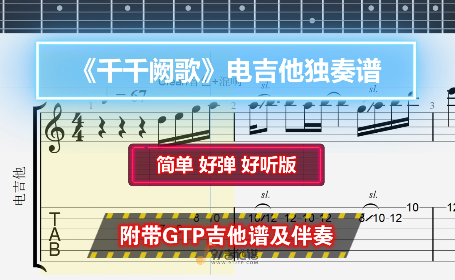 【简单好听】电吉他独奏《千千阙歌》GTP电吉他谱 附带PDF谱 MP3音频伴奏及示范