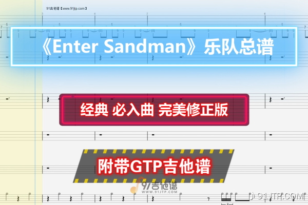 【乐队总谱】Metallica《Enter Sandman》GTP总谱 6音轨完美还原版 可以用于演出和排练