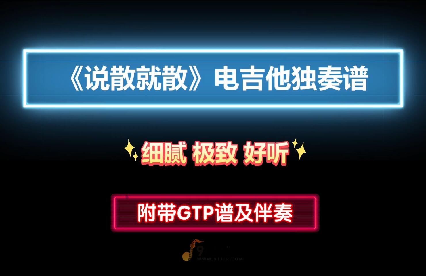 【细腻好听】袁娅维《说散就散》GTP电吉他独奏谱 附带PDF谱 MP3音频伴奏及示范