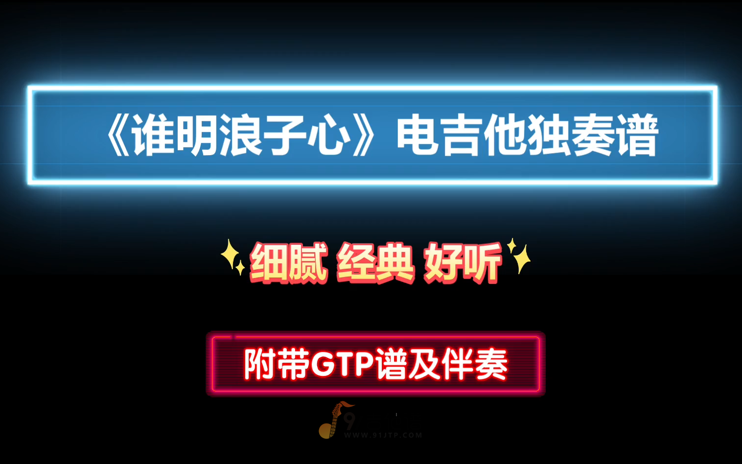 【细腻经典】王杰《谁明浪子心》GTP电吉他独奏谱 附带PDF谱 MP3音频伴奏及示范