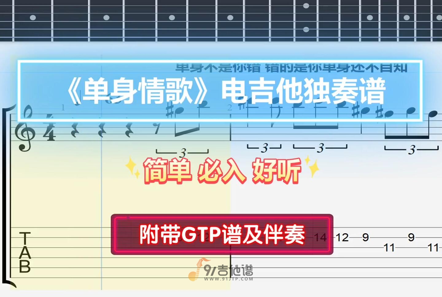 【激情四射】林志炫《单身情歌》GTP电吉他独奏谱 附带PDF谱 MP3音频伴奏及示范