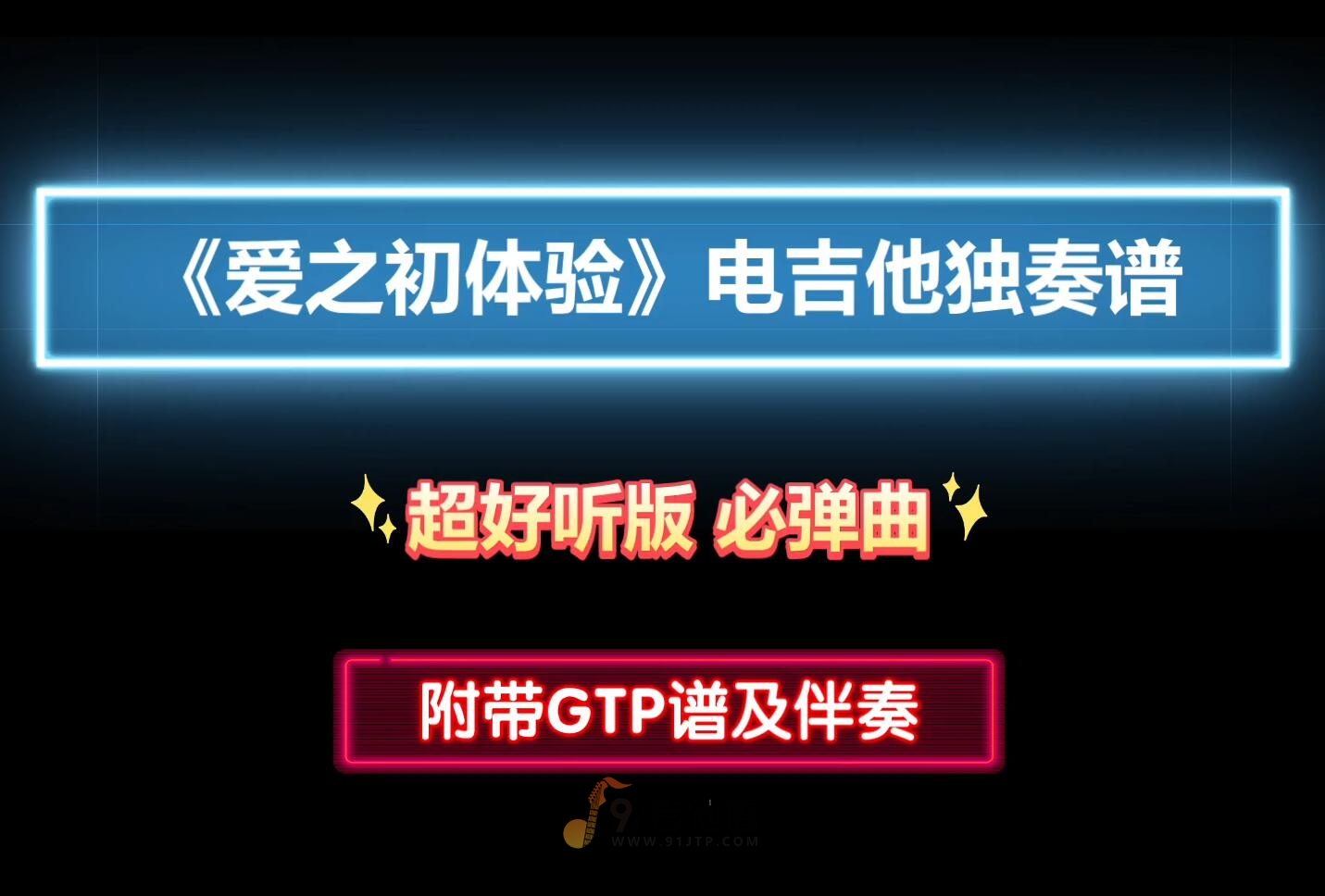 【电吉他独奏】张震岳《爱之初体验》GTP电吉他SOLO谱 附带PDF谱 MP3音频伴奏及示范